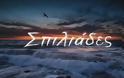 Δείτε το πρώτο teaser της νέας σειράς «Σπιλιάδες»
