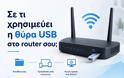 ΑΞΙΟΠΟΙΕΙΣΤΕ ΤΗΝ ΘΥΡΑ USB ΣΤΟ router ΚΑΙ ΤΙΣ ΣΥΝΔΕΣΕΙΣ LAN
