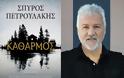 «Καθαρμός»: Το νέο μυθιστόρημα του Σπύρου Πετρουλάκη παίρνει τον δρόμο για την τηλεόραση