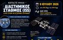 Δείτε σήμερα τον Διεθνή Διαστημικό Σταθμό στον ουρανό