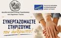 Δράση ενημέρωσης και ευαισθητοποίησης από τον Δήμο Αγρινίου και τον ΣΕΕΔΑ με μήνυμα «Συνεργαζόμαστε – Στηρίζουμε τον άνθρωπο»