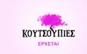 ΕΡΤ: Κυκλοφόρησε το πρώτο teaser για τις «Κουτσουπιές» – Η νέα καθημερινή κωμωδία παίρνει τη σκυτάλη από την «Ηλέκτρα»