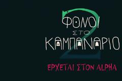 Οι “Φόνοι στο Καμπαναριό” επιστρέφουν! Αποκλειστικές backstage φωτογραφίες από τα γυρίσματα!
