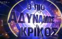 «Αδύναμος Κρίκος» – Τα τρία ονόματα για την παρουσίαση