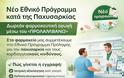 Μέσα στον Αύγουστο η πληρωμή των φαρμακοποιών  για τη συμμετοχή τους στο πρόγραμμα πρόληψης της παχυσαρκίας