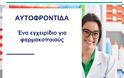 Παγκόσμια Ημέρα Αυτοφροντίδας- Εγχειρίδιο για τους Φαρμακοποιούς