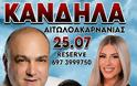 Της Αγίας Παρασκευής και μεγάλο πανηγύρι Σάββατο 25 Ιουλίου στην Κανδήλα, στον προαύλιο χώρο του Γυμνασίου, από την Α.Ε Αλυζίας.