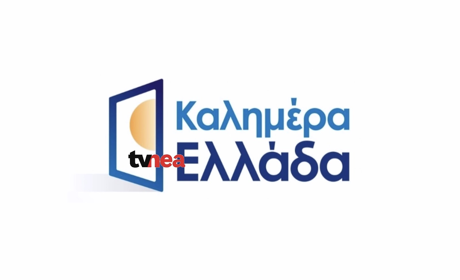 Αυτό είναι το νέο λογότυπο του «Καλημέρα Ελλάδα» - Φωτογραφία 2