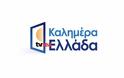 Αυτό είναι το νέο λογότυπο του «Καλημέρα Ελλάδα» - Φωτογραφία 2