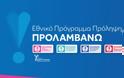 Μόνιμη εθνική πολιτική το πρόγραμμα «ΠΡΟΛΑΜΒΑΝΩ» έως το 2030 με κάλυψη από τον Τακτικό Προϋπολογισμό