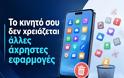 FREEGR TIPS: ΑΦΙΑΙΡΕΣΤΕ ΤΙΣ ΑΧΡΗΣΤΕΣ ΕΦΑΡΜΟΓΕΣ ΣΤΟ ΚΙΝΗΤΟ ΓΙΑ ΝΑ ΓΙΝΕΙ ΠΙΟ ΓΡΗΓΟΡΟ