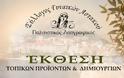 ΕΚΘΕΣΗ ΤΟΠΙΚΩΝ ΠΡΟΪΟΝΤΩΝ & ΔΗΜΙΟΥΡΓΙΩΝ ΣΤΟΝ ΑΣΤΑΚΟ