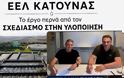 Κατούνα: Ένα έργο πνοής 5,67 εκατ. ευρώ για το περιβάλλον και το μέλλον της περιοχής.