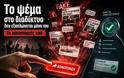 TA FAKE NEWS ΣΤΟ ΔΙΑΔΙΚΤΥΟ ΚΟΙΝΟΠΟΙΟΥΝΤΑΙ ΑΠΟ ΧΡΗΣΤΕΣ-ΕΜΠΙΣΤΑ ΜΟΝΟ ΑΞΙΟΠΙΣΤΑ SITE