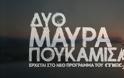 Το πρώτο trailer της σειράς του MEGA «Δυο μαύρα πουκάμισα»