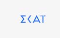 Νεα αποχώρηση στον ΣΚΑΪ