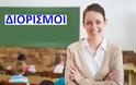 Διορισμοί 59 Θεολόγων (52 Γενικής και 7 Ειδικής)