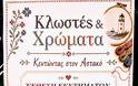 Μεγάλη επιτυχία και θερμή ανταπόκριση στην Έκθεση Κεντημάτων «Κλωστές & Χρώματα» στον Αστακό