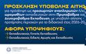 Πρόσκληση εκπαιδευτικών για υποβολή δήλωσης προτίμησης περιοχών για πρόσληψη ως προσωρινών αναπληρωτών για το 2026-2027