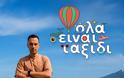 «Όλα είναι ταξίδι»: Αυτό είναι το τρέιλερ για τη νέα ταξιδιωτική εκπομπή της ΕΡΤ1