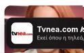 Το Tvnea.com App είναι εδώ – Κατέβασέ το δωρεάν!