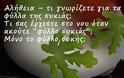 Εσείς τρώτε τα φύλλα της συκιάς;