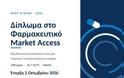 2ος Κύκλος του «Διπλώματος στο Φαρμακευτικό Market Access» από το Πανεπιστήμιο Πειραιώς
