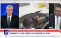 Γιώργος Μαζωνάκης: Νέα στοιχεία στο θρίλερ – «Είχε χάσει τις αισθήσεις του 1,5 ώρα πριν κληθεί το ΕΚΑΒ» – Η καταγγελία του δικηγόρου του