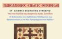 Πρόγραμμα ΣΤ΄Διεθνούς Θεολογικού Συνεδρίου της Πανελλήνιας Ένωσης Θεολόγων (ΠΕΘ)