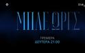 Prime Time: Πρεμιέρα για τις «Μπλε Ώρες» - Αναλυτικά η τηλεθέαση στα 15'