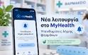 Νέα λειτουργία στο MyHealth app: Μπήκαν υπενθυμίσεις για τη λήψη φαρμάκων