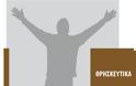 Πόσες είναι τελικά οι απαλλαγές από τα Θρησκευτικά; Πόσα τμήματα Ηθικής συγκροτήθηκαν;