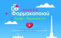 Παγκόσμια Ημέρα Φαρμακοποιού: Ανοιχτή εκδήλωση στη νέα παραλία Θεσσαλονίκης την Κυριακή 27 Σεπτεμβρίου