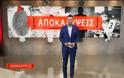 Μεσημεριανή ζώνη: Σάρωσαν οι «Αποκαλύψεις» του Πέτρου Κουσουλού