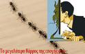 ΠΑΝΟΣ ΧΟΛΗΣ : Η ΜΥΡΜΙΓΚΙΑ ΤΩΝ ΑΝΘΡΩΠΩΝ