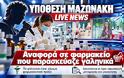 Υπόθεση Μαζωνάκη: Τι είναι το γαληνικό φαρμακείο και τι πραγματικά ερευνάται στην υπόθεση του Κολωνακίου (video)