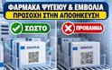 Φάρμακα ψυγείου και εμβόλια: Προσοχή στην αποθήκευση και στην προστασία των QR