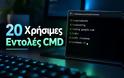20 ΣΩΤΗΡΙΕΣ ΕΝΤΟΛΕΣ CMD στα Windows ΠΟΥ ΟΦΕΙΛΕΙΕΣ ΝΑ ΓΝΩΡΙΖΕΙΣ ΓΙΑ ΚΑΘΕ ΠΡΟΒΛΗΜΑ