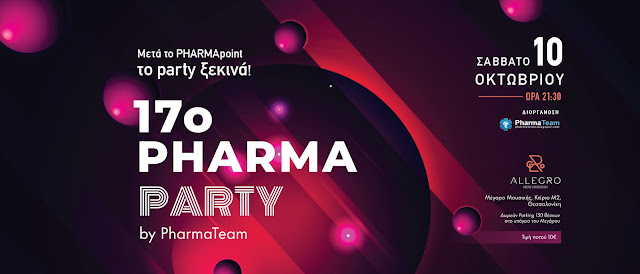 17ο Pharma Party: Το ραντεβού της φαρμακευτικής κοινότητας που δεν χάνεται! - Φωτογραφία 2