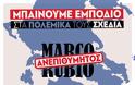 ΕΚΑ-ΜΠΑΙΝΟΥΜΕ ΕΜΠΟΔΙΟ ΣΤΑ ΠΟΛΕΜΙΚΑ ΤΟΥΣ ΣΧΕΔΙΑ-ΑΝΕΠΙΘΥΜΗΤΟΣ Ο ΡΟΥΜΠΙΟ!.