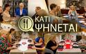 «ΚΑΤΙ ΨΗΝΕΤΑΙ»: Βόλο και Λάρισα γύρω από το ίδιο τραπέζι