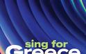 ΕUROVISION 2027: Η Θεσσαλονίκη υποδέχεται το Sing for Greece – Εθνικός Τελικός Eurovision 2027!