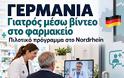 Γερμανία: Πιλοτική σύνδεση φαρμακείων με εφημερεύοντες γιατρούς — Πώς λειτουργεί και τι αμείβεται