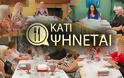 Το «Κάτι Ψήνεται» γίνεται γυναικεία υπόθεση αυτή την βδομάδα
