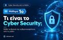 Cyber Security ΓΙΑ ΑΡΧΑΡΙΟΥΣ : ΜΑΘΕ ΓΙΑ ΤΗΝ ΚΥΒΕΡΝΟΑΣΦΑΛΕΙΑ ΤΩΡΑ ΜΕ TIPS