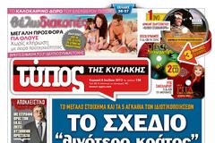 Τα πρωτοσέλιδα της Κυριακής (8-7-2012)