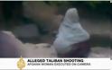 Αφγανιστάν-Ταλιμπάν σκοτώνει την αμαρτωλή γυναίκα του μπροστά σε θεατές...«Είναι διαταγή του Αλλάχ να εκτελεστεί».! [Βίντεο]