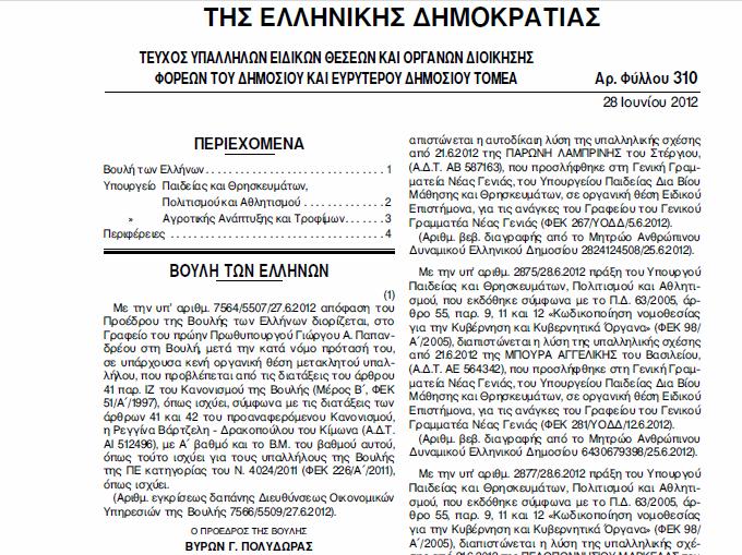 Σκανδαλώδης πρόσληψη της συνταξιούχου γραμματέως του Γιώργου Παπανδρέου στη Βουλή! [ΕΓΓΡΑΦΟ] - Φωτογραφία 3