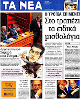 Ολα τα  πρωτοσέλιδα πολιτικών,οικονομικών και αθλητικών εφημερίδων (9-7-2012 ) - Φωτογραφία 1