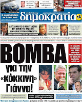 Ολα τα  πρωτοσέλιδα πολιτικών,οικονομικών και αθλητικών εφημερίδων (9-7-2012 ) - Φωτογραφία 10